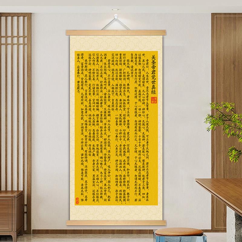 关圣帝君觉世真经挂画国学家用武财神关二爷画像关羽挂轴装饰画