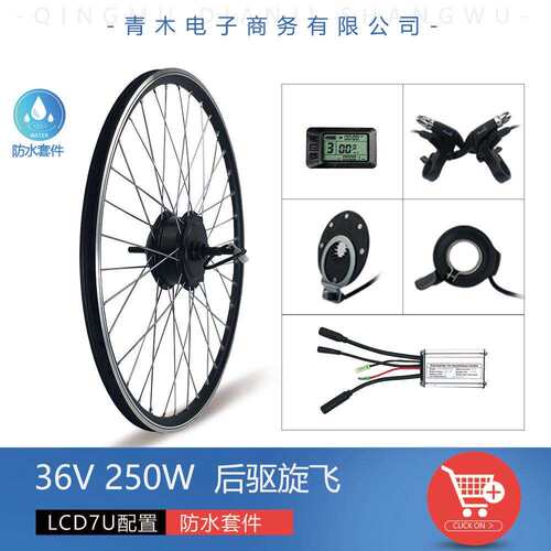山地车锂电改装助力36V250W后驱旋飞防水套件/昆腾LCD7U速度显示