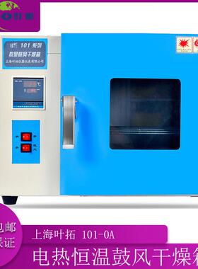 上海叶拓101-0A101-0BA电热恒温鼓风干燥箱