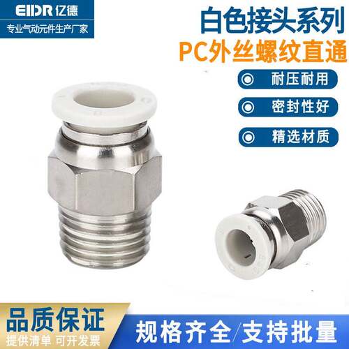 白色精品PC8-02气动气管接头快速螺纹直通快插6mm气嘴PU软管快插