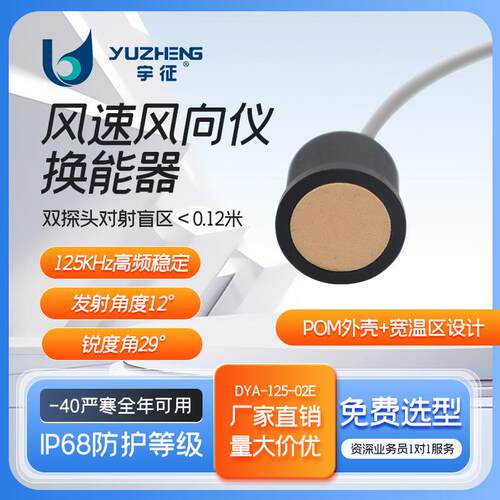 DYA-125-02E超声波风速风向仪换能器125KHz超声风速仪探头