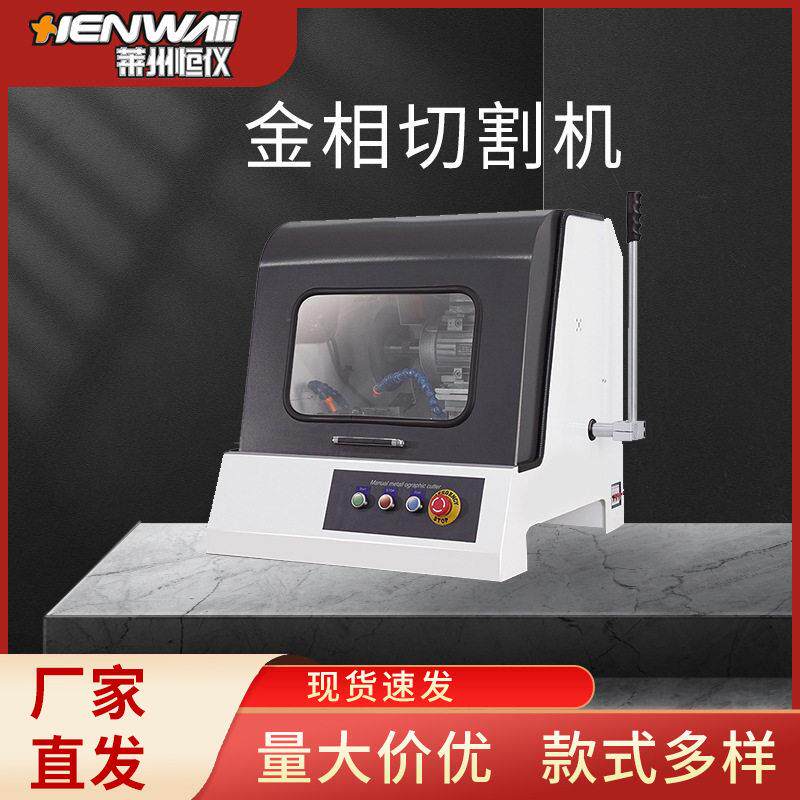 恒仪SQ-60台式实验室自动金相试样切割机金属精密切割机莱州厂家