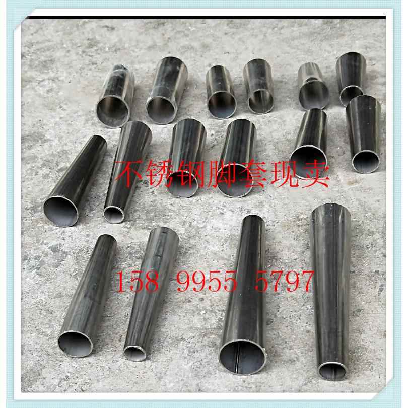 现货直销不锈钢锥形管短锥酒店家具椅子脚套定制异形大小头加工