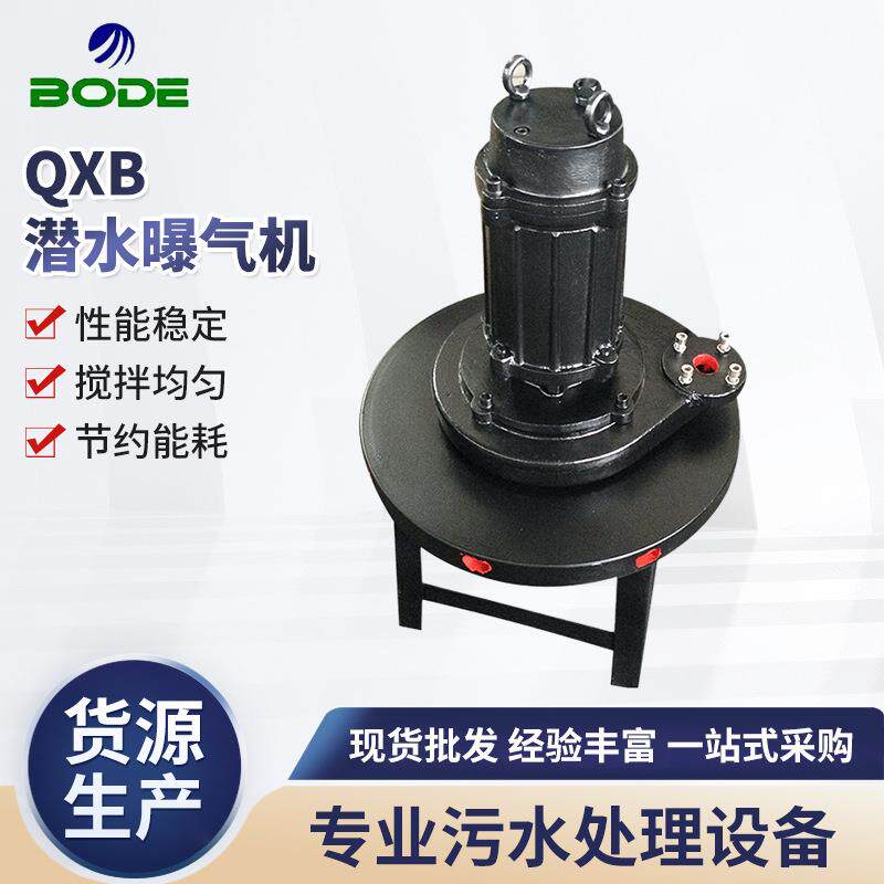 QXB潜水曝气机 不锈钢曝气机 排污泵不锈钢耦合 污水处理设备供应