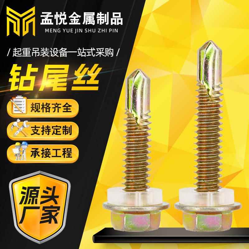 厂家现货六角头钻尾丝镀彩锌彩钢瓦燕尾丝自攻自钻外六角带垫螺丝