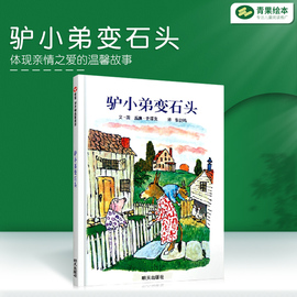 正版 信谊世界 驴小弟变石头绘本精装 美国凯迪克金奖 3-6岁畅销幼儿童情商绘本童话故事启蒙教育读物 儿童成长图画书籍