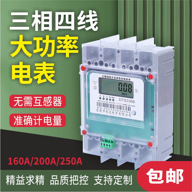 380V电度表三相四线大功率电表160A200A250A大功率大电流直通智能