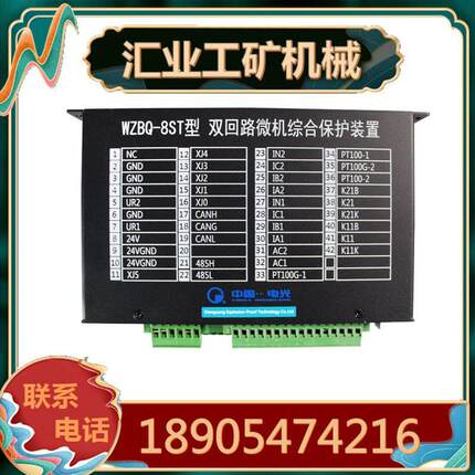 中国电光WZBQ-8ST型双回路微机综合保护装置 井下综保连接用