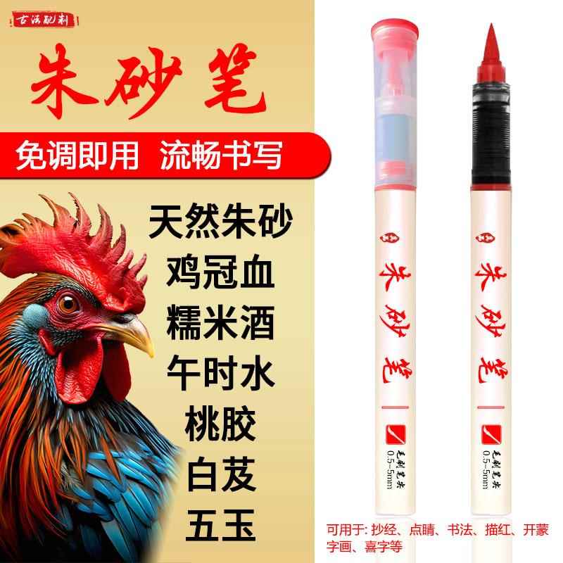 朱砂笔朱砂墨笔朱砂液抄经开礼喜字红水溶性彩水笔朱墨黄符绘画笔