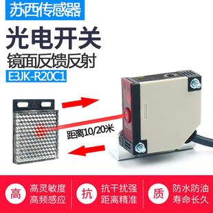 方形激光镜面反馈反射光电开关E3JK R20C1可见光快速门传感器20米