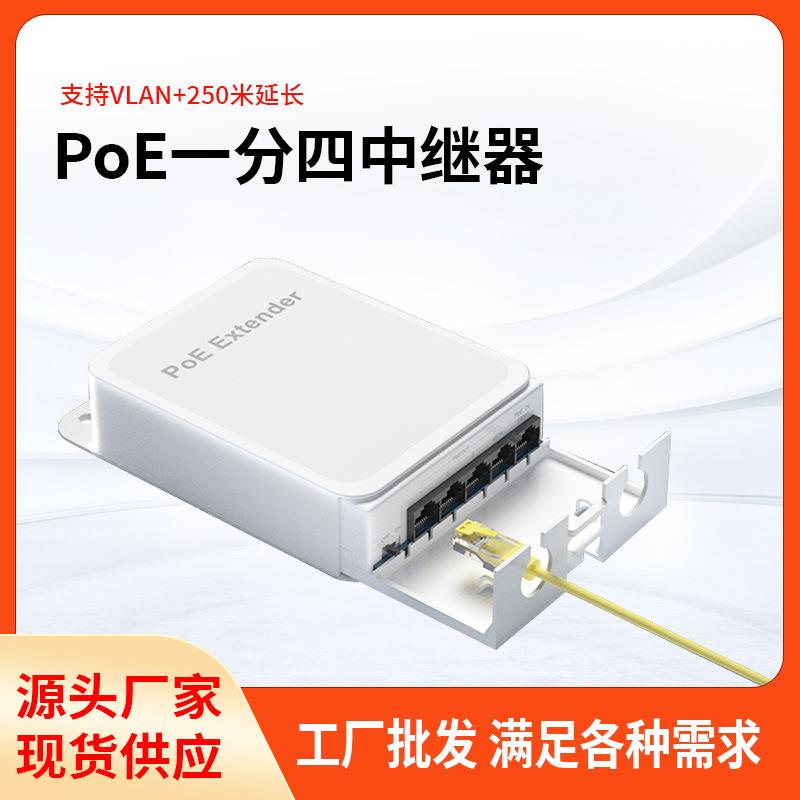 POE中继器1分4POE防水供电器百兆千兆网络延长器防水延长器