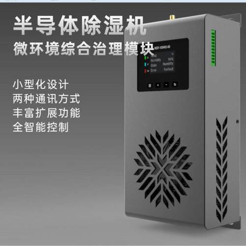 Lora/485环网柜 开关柜 机柜除湿机 防潮除湿装置 机柜防凝露