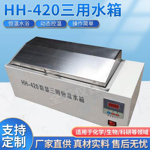 HH-420三用水箱恒温水浴槽数显恒温防干烧三用水浴槽实验室