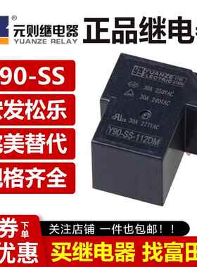 元则继电器 Y90-SS-105/112/124DM 4脚30A一组常开 同 HF105F SLA