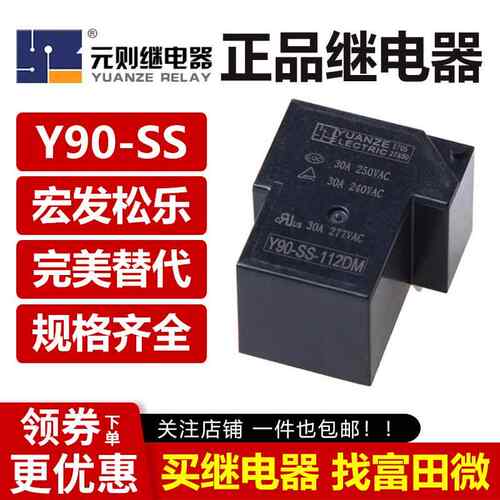 元则继电器 Y90-SS-105/112/124DM 4脚30A一组常开 同 HF105F SLA