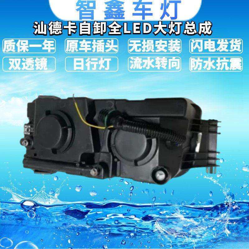 适用汕德卡自卸全LED改装透镜大灯总成 前车头灯高亮聚光流水转向