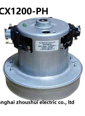 上海舟水电器HCX1200-PH 1200W 真空吸尘器单相串劢电动机TPL