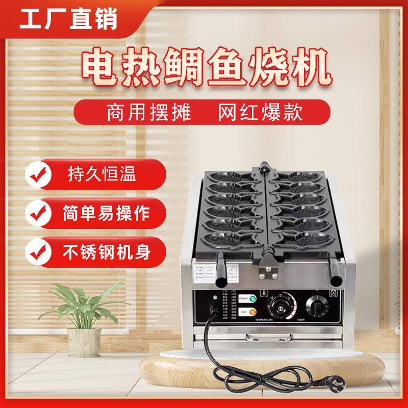 鲷鱼烧机商用迷你12条小鱼饼机爆浆烤饼机电热摆摊小吃设备