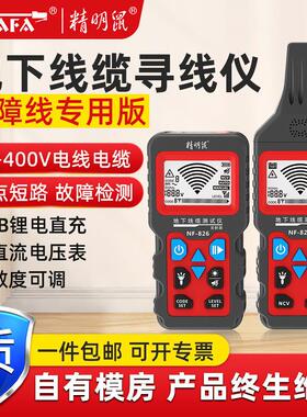 精明鼠NF-826地埋线地下线缆寻线仪220v电工查暗线器强电