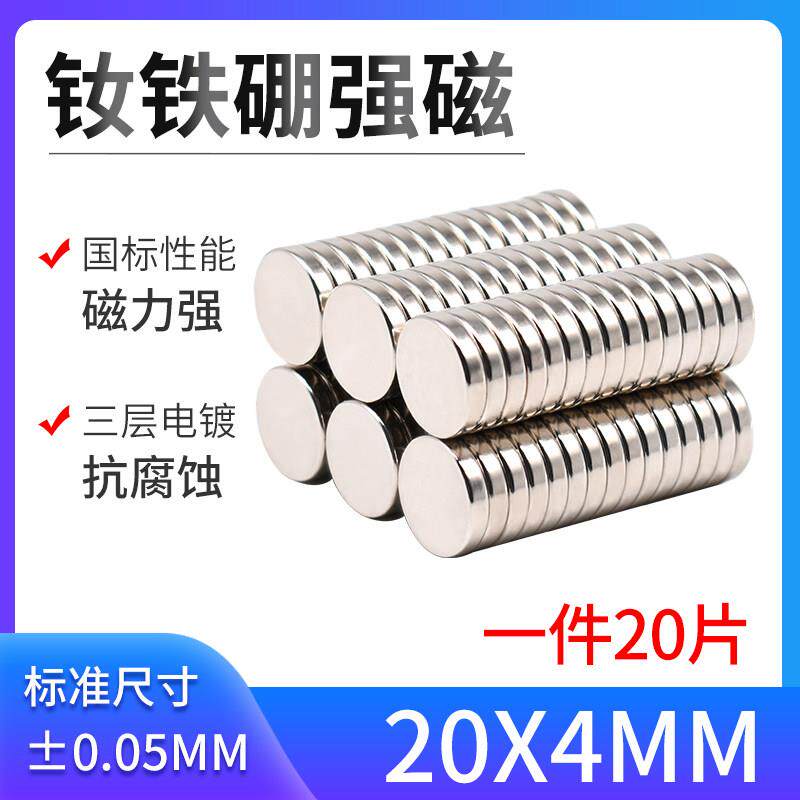 D20*4mm强力磁铁 钕铁硼强磁 磁钢 磁铁强磁 超强吸铁石 磁铁片