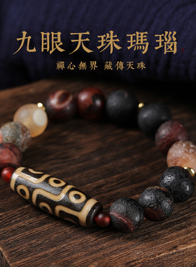 适用于玛瑙九眼天珠手串男款藏式手链女三眼文玩佛珠转运珠多宝本