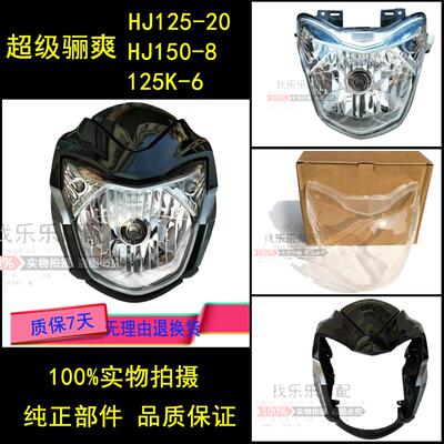 适用于 于机车DA125S/HJ125-20/DA150-8客厅灯导流罩头罩总成客厅