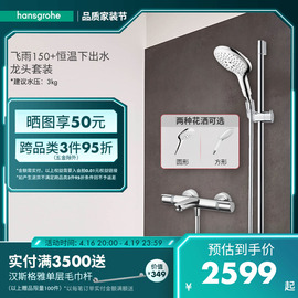 汉斯格雅hansgrohe 飞雨Select150带下出水恒温家用淋雨花洒套装