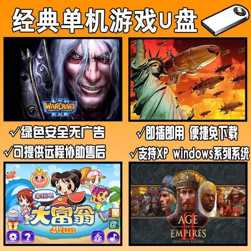 电脑红警单机游戏随身碟经典怀旧街机游戏USB随身碟即插即玩笔记