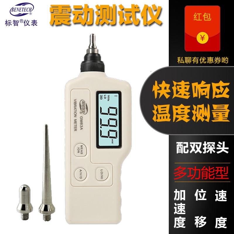 标智测振仪GM63A振动仪振动检测仪引擎电机振动仪震动测试仪图片