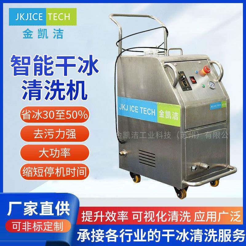 JKJICTECH干冰清洗机模具污垢快速去除油垢涂层喷剂在线快速清洗