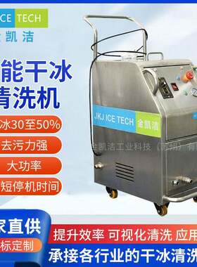 JKJICTECH干冰清洗机模具污垢快速去除油垢涂层喷剂在线快速清洗