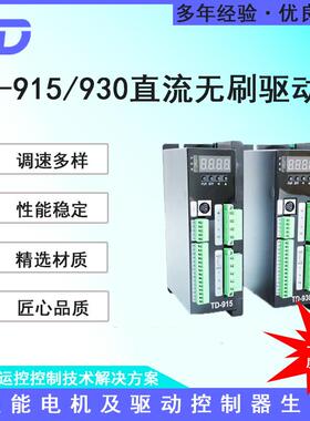 有霍尔无刷电机调速驱动器TD-915TD-930通讯低速稳定1000W2000W