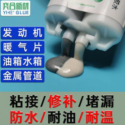 奕合YH-106铸工胶金属修补剂耐高温粘铸铁不锈钢补漏堵漏焊接胶水