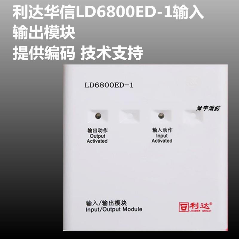 利达模块华信输入输出模块LD6800ED-1替代LD6800EC-1控制模块