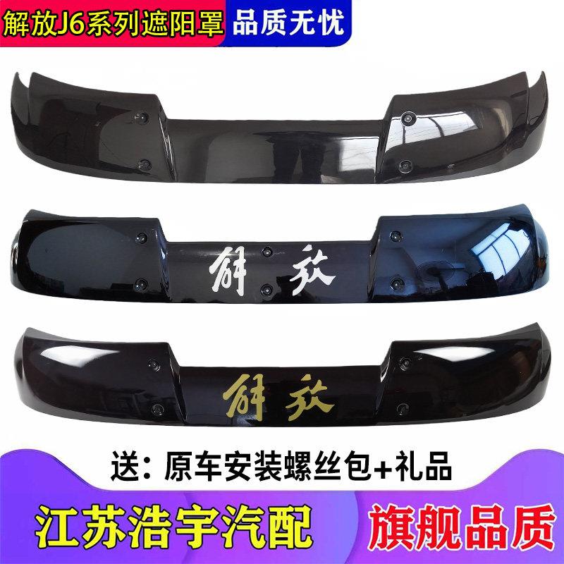 适用解放j6P遮阳罩J6前挡风玻璃太阳罩小j6m前遮阳板配件一汽原厂