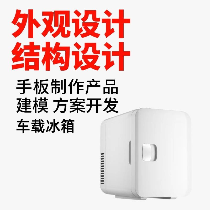 安楠车载冰箱工业设计产品外观设计结构电子研发模具设计方案开发