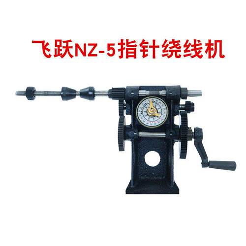 手动指针式绕线机 飞跃NZ-5型小型缠线机 手摇绕线机适用于精准绕