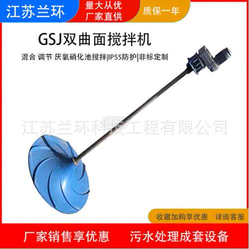 兰环GSJ双曲面搅拌机立轴折桨式潜水搅拌机多曲面聚氨酯设备厂家