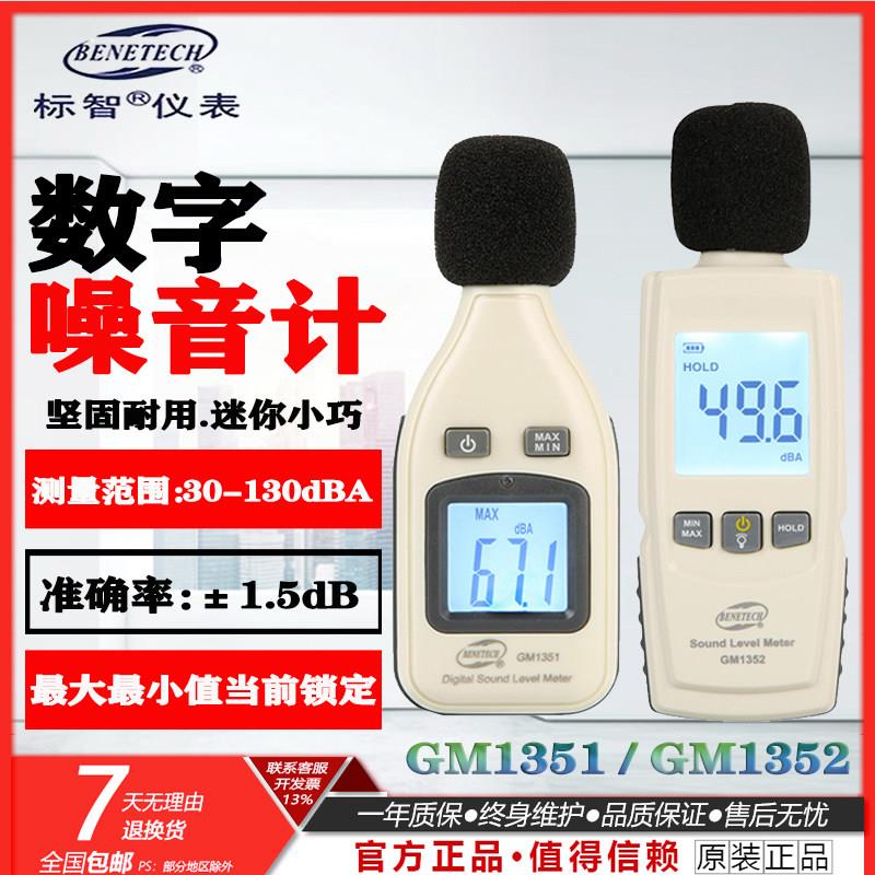 标智计量检定噪音计30~130分音量测试贝仪声级计GM1351/GM1352