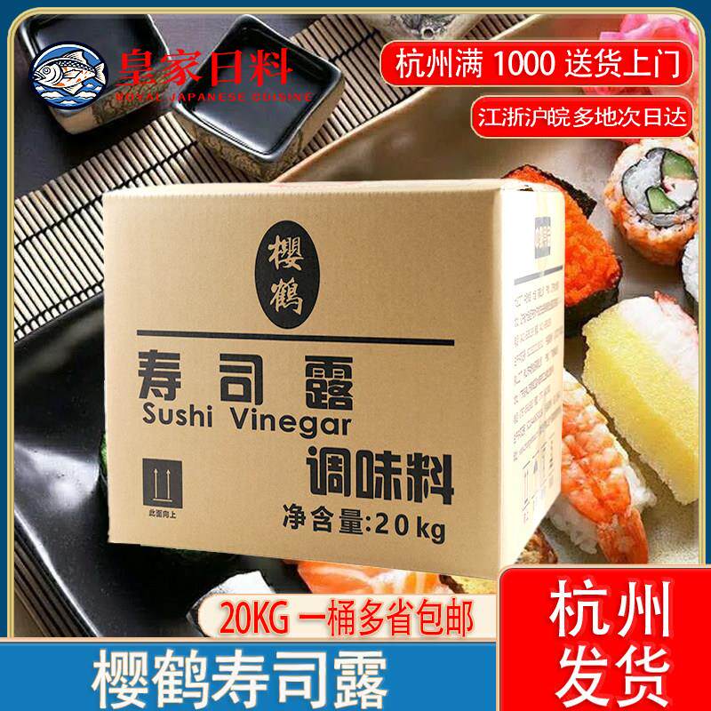 中野樱鹤寿司醋桶装20kg整箱餐饮商用日式饭团料理寿司醋免调樱歌