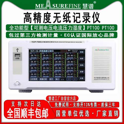 慧谱多路温湿度测试仪无纸记录仪温湿度记录仪电压电流压力测试仪