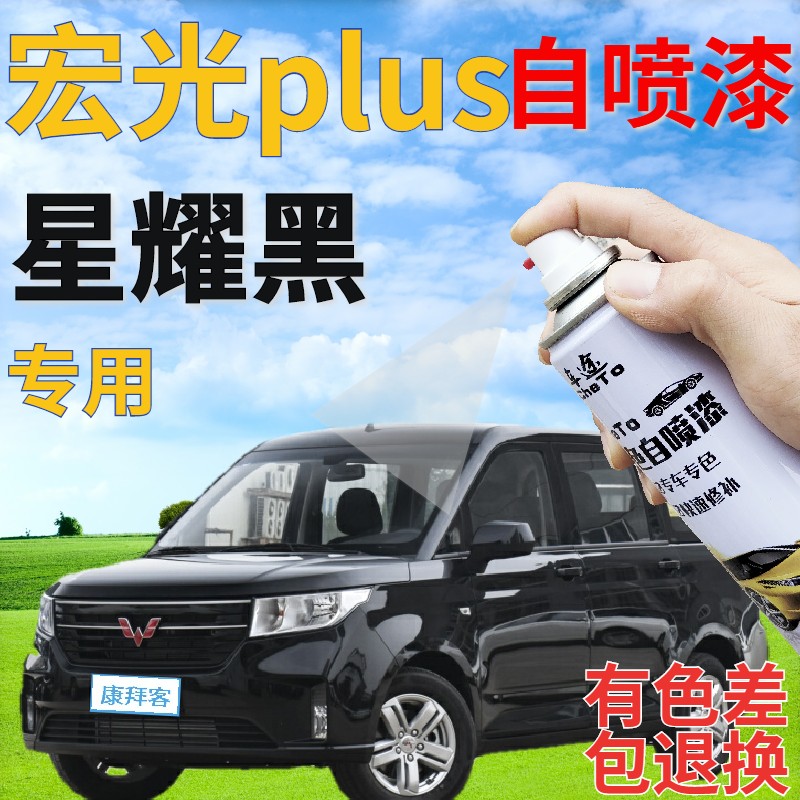 五菱宏光plus星耀黑自喷漆汽车划痕修复补漆笔黑色原厂专用手喷漆