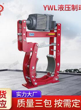 焦作液压鼓立式刹车制动器YWL-400/E121工业制动器液压制动器