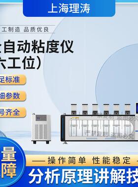 LT-F1004-6全自动粘度仪黏度测定仪-6工位GB/T12006