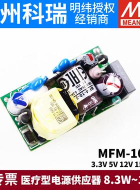 台湾明纬MFM-10开 关电源10W 3.3/5/12/15/24V基板型医疗级AC-DC