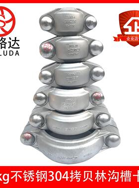 森路达40KG不锈钢304拷贝林卡箍膜壳沟槽管箍抱箍卡箍DN20-200