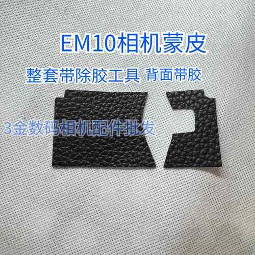 全新奥林巴斯EM10二代手握皮em10一三代相机机身胶皮背面带胶代用