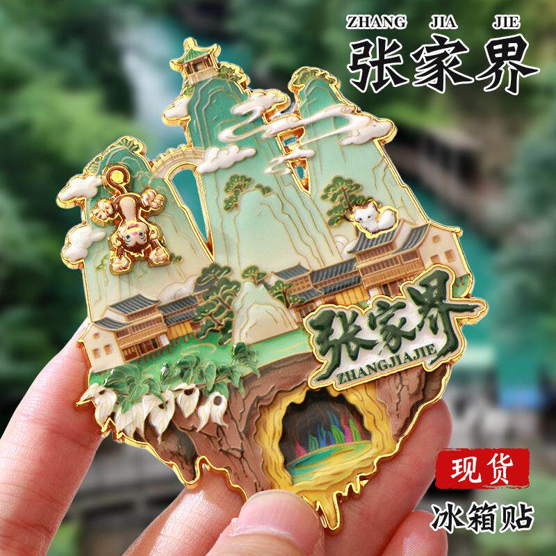 湖南张家界旋转冰箱贴中国城市定制金属烤漆国潮文创冰箱贴定做