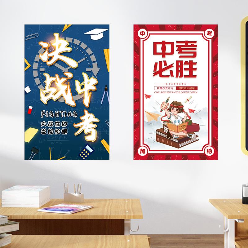 中考加油装饰品励志贴纸班级墙贴决战教室布置初三标语海报墙贴画图片