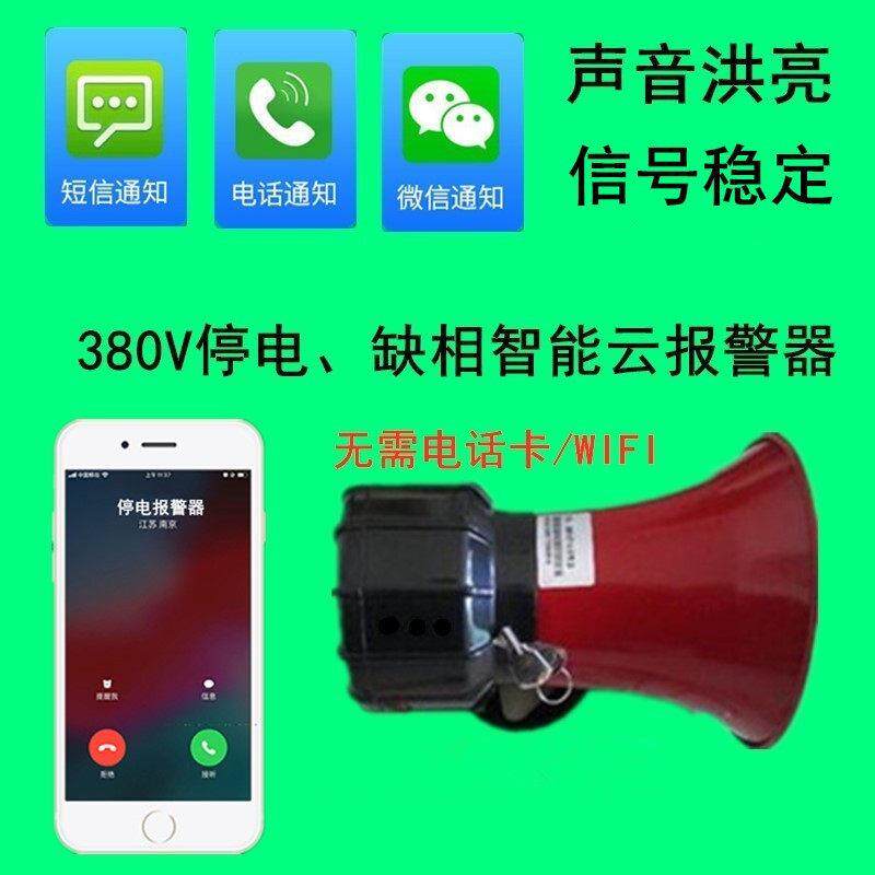 水泵 增氧器 三相三线380V停电 断电 缺相报警 4G停电云警报器